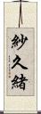 紗久緒 Scroll