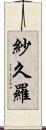 紗久羅 Scroll
