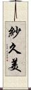 紗久美 Scroll