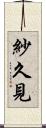 紗久見 Scroll