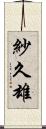 紗久雄 Scroll