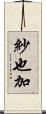 紗也加 Scroll
