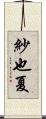 紗也夏 Scroll