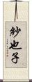 紗也子 Scroll