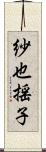 紗也揺子 Scroll