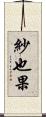 紗也果 Scroll