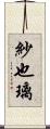 紗也璃 Scroll