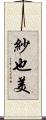 紗也美 Scroll