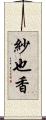 紗也香 Scroll