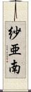 紗亜南 Scroll