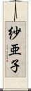 紗亜子 Scroll