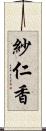 紗仁香 Scroll