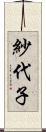 紗代子 Scroll