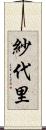 紗代里 Scroll
