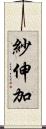 紗伸加 Scroll