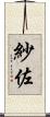 紗佐 Scroll