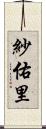 紗佑里 Scroll