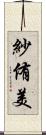 紗侑美 Scroll