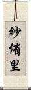 紗侑里 Scroll