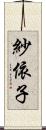 紗依子 Scroll