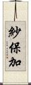 紗保加 Scroll