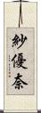 紗優奈 Scroll
