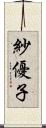 紗優子 Scroll