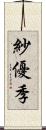 紗優季 Scroll