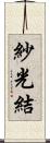 紗光結 Scroll