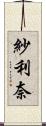 紗利奈 Scroll