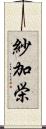 紗加栄 Scroll
