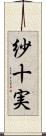 紗十実 Scroll