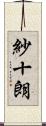 紗十朗 Scroll