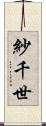 紗千世 Scroll