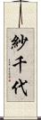 紗千代 Scroll