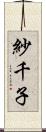 紗千子 Scroll