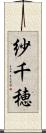 紗千穂 Scroll