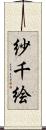 紗千絵 Scroll