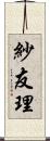 紗友理 Scroll