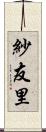 紗友里 Scroll