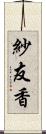 紗友香 Scroll