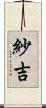 紗吉 Scroll