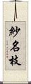紗名枝 Scroll
