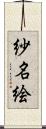 紗名絵 Scroll
