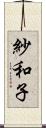 紗和子 Scroll