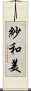 紗和美 Scroll