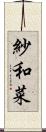 紗和菜 Scroll
