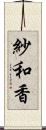 紗和香 Scroll