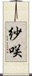 紗咲 Scroll