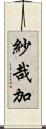 紗哉加 Scroll